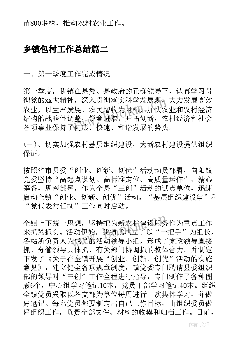 乡镇包村工作总结(优质10篇)