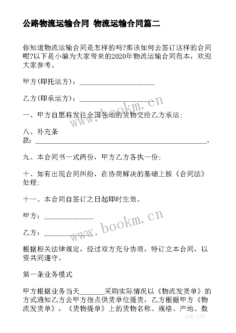 2023年公路物流运输合同 物流运输合同(汇总8篇)