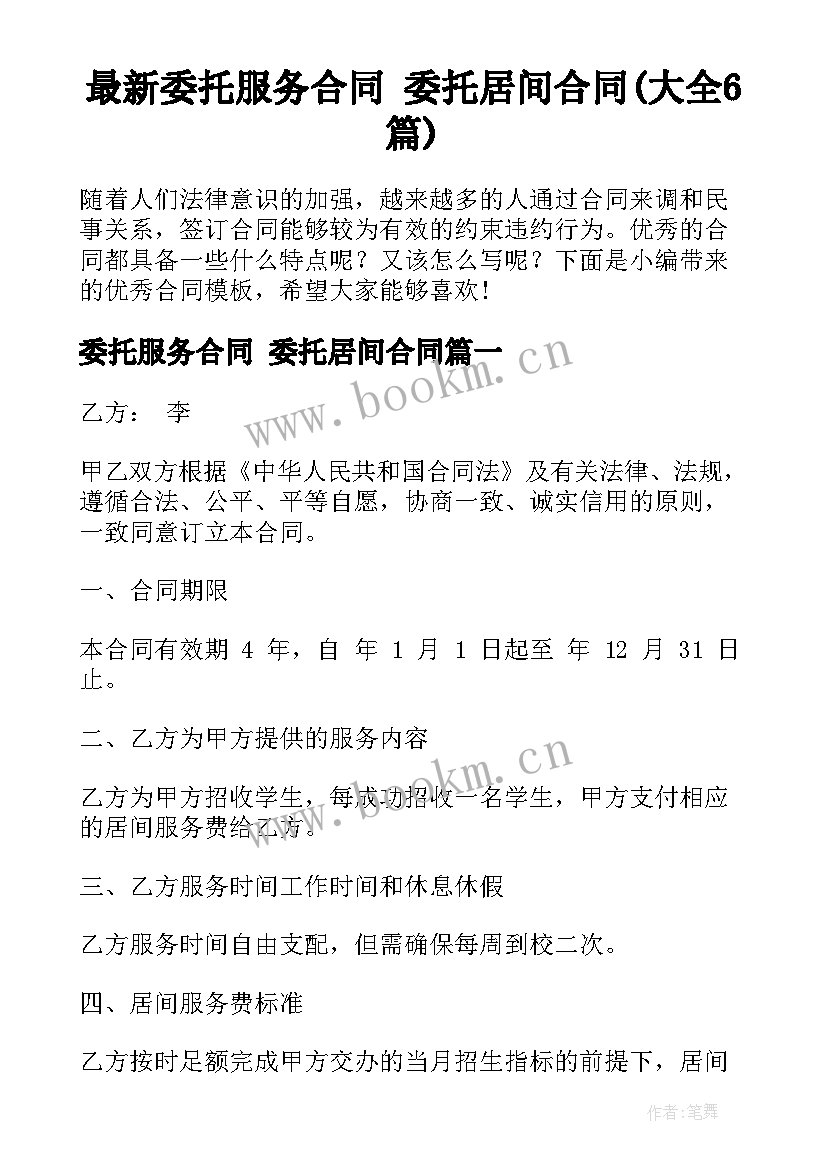 最新委托服务合同 委托居间合同(大全6篇)