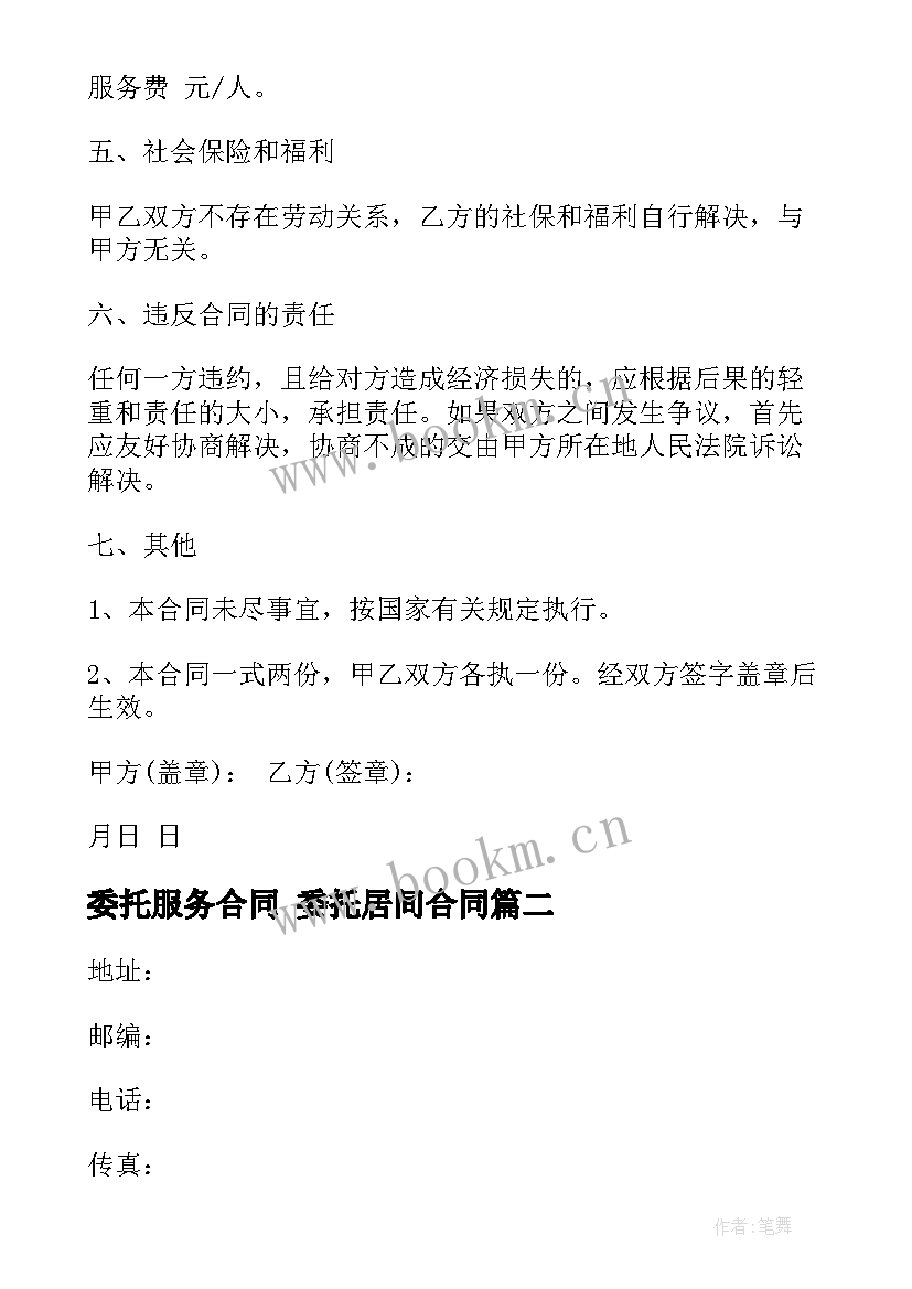 最新委托服务合同 委托居间合同(大全6篇)