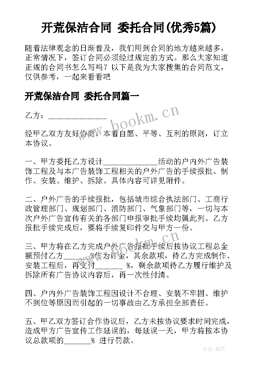 开荒保洁合同 委托合同(优秀5篇)