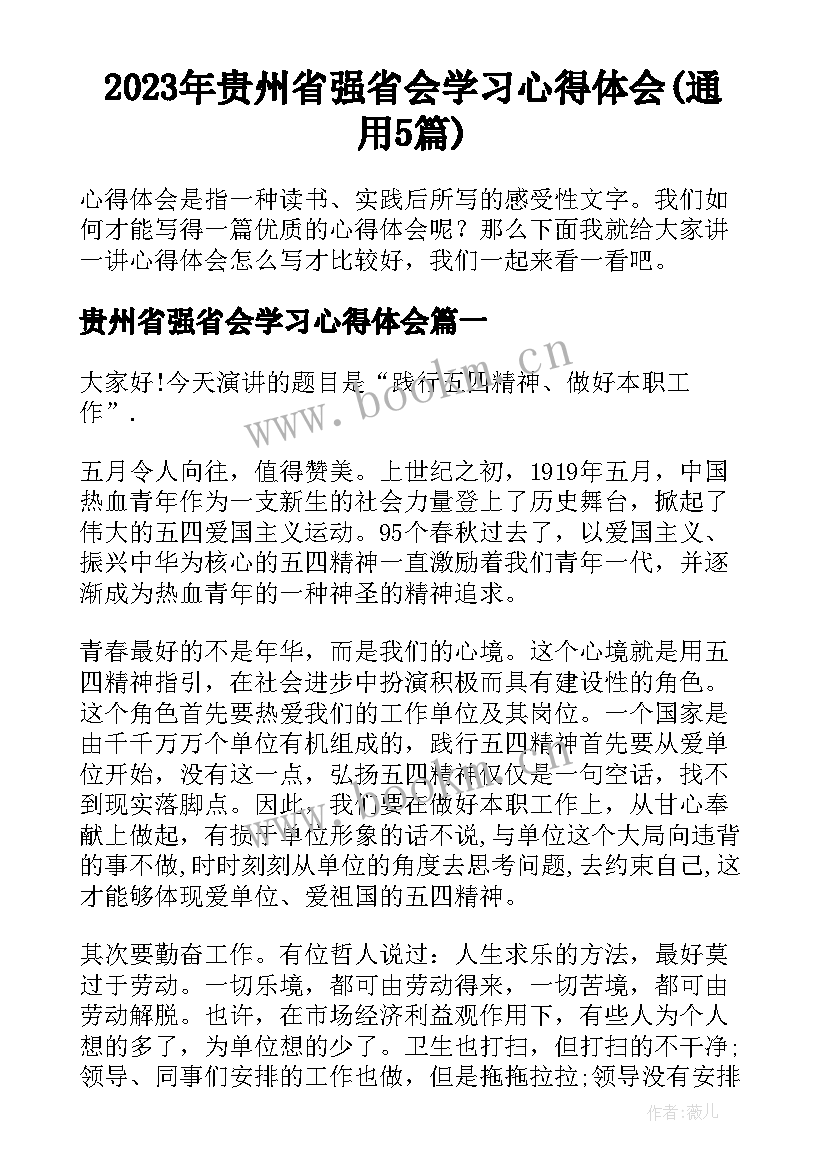 2023年贵州省强省会学习心得体会(通用5篇)