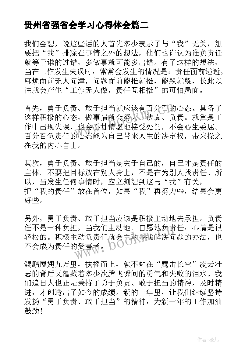 2023年贵州省强省会学习心得体会(通用5篇)