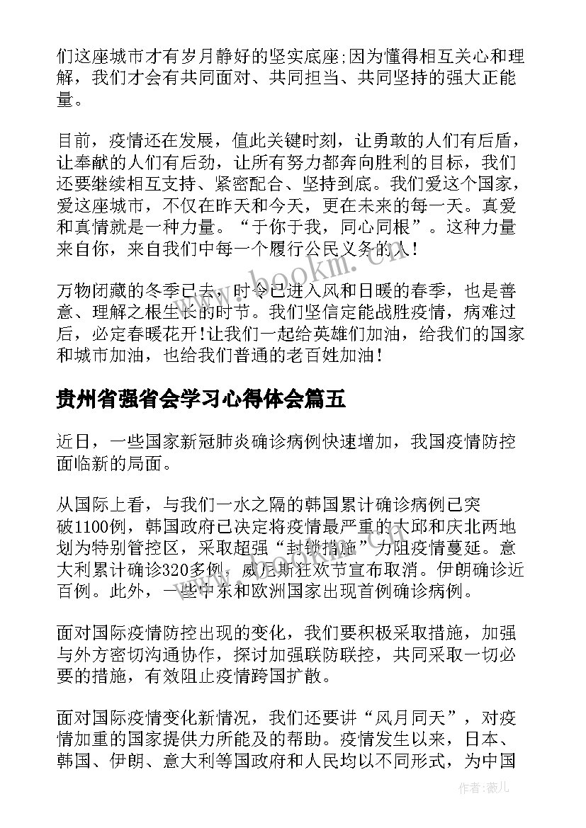 2023年贵州省强省会学习心得体会(通用5篇)
