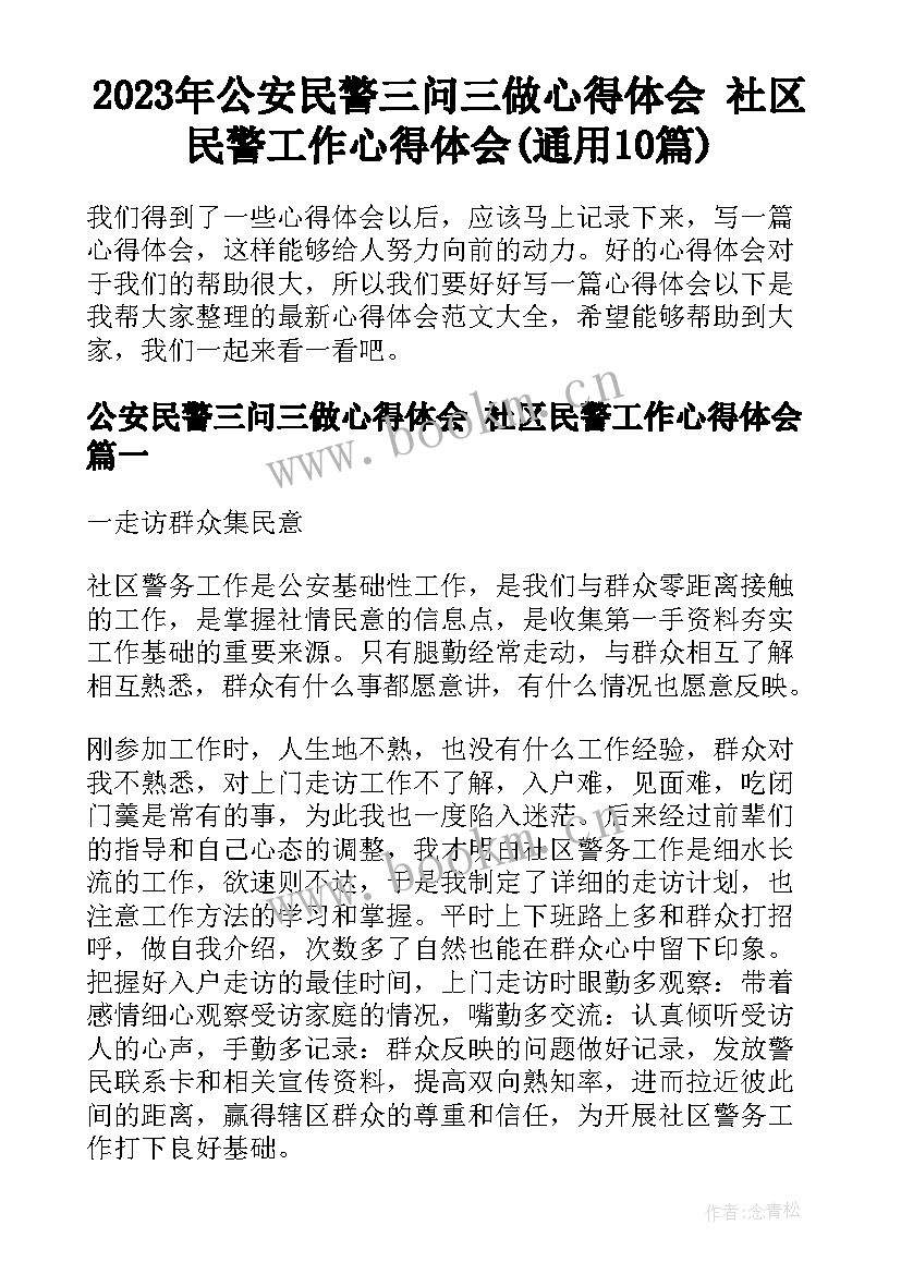 2023年公安民警三问三做心得体会 社区民警工作心得体会(通用10篇)