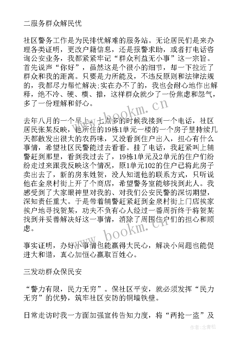 2023年公安民警三问三做心得体会 社区民警工作心得体会(通用10篇)