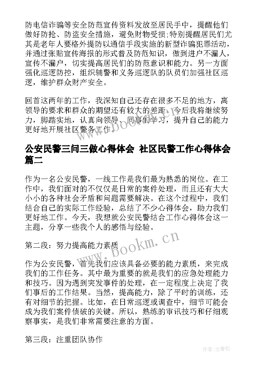 2023年公安民警三问三做心得体会 社区民警工作心得体会(通用10篇)