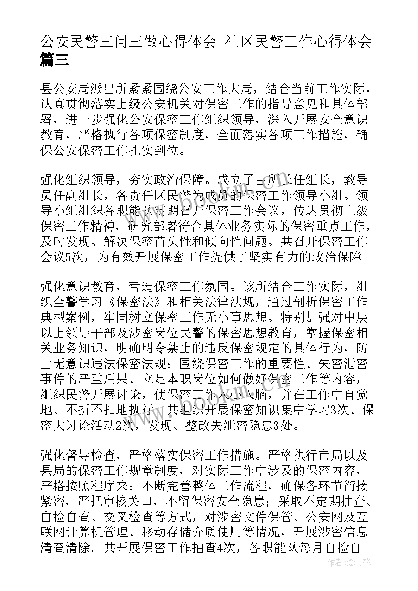 2023年公安民警三问三做心得体会 社区民警工作心得体会(通用10篇)