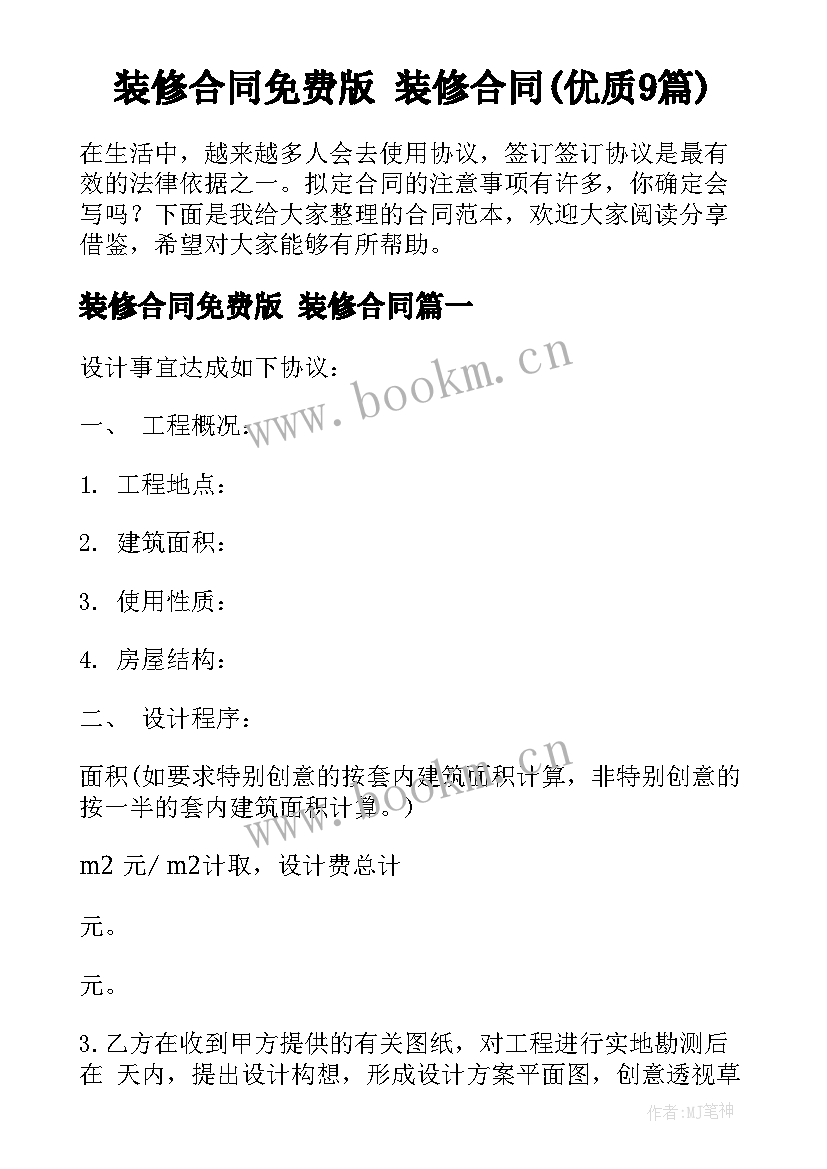 装修合同免费版 装修合同(优质9篇)