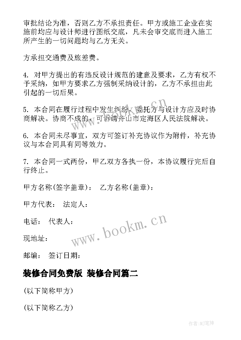 装修合同免费版 装修合同(优质9篇)