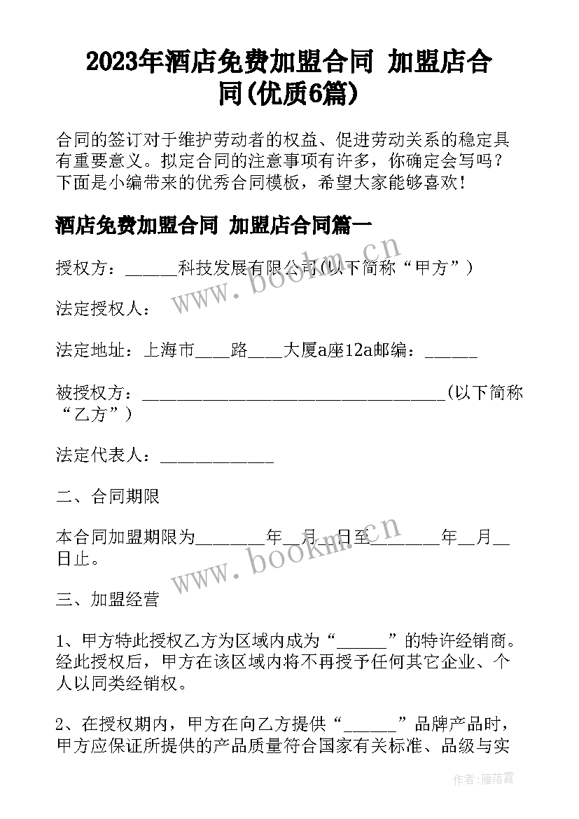 2023年酒店免费加盟合同 加盟店合同(优质6篇)