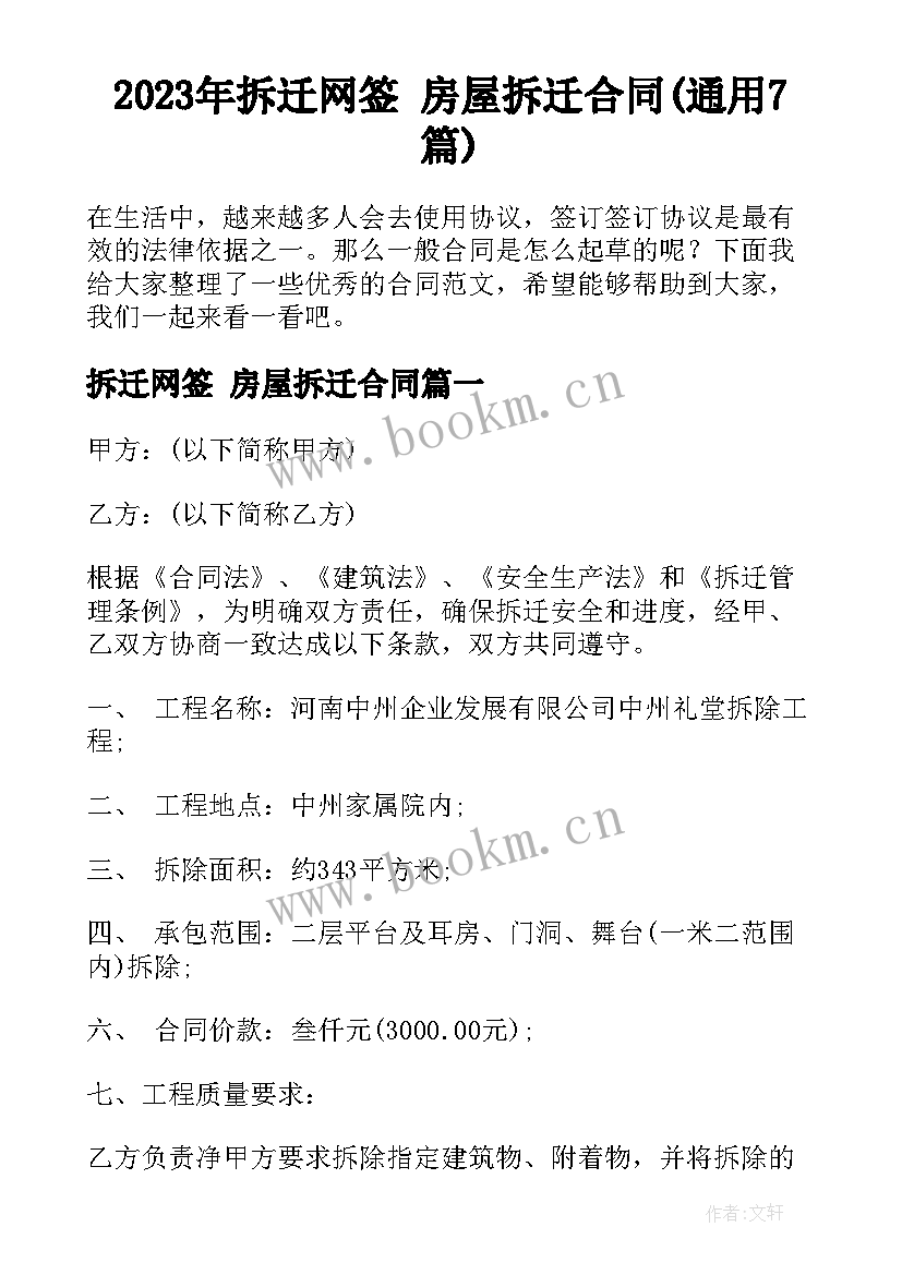 2023年拆迁网签 房屋拆迁合同(通用7篇)