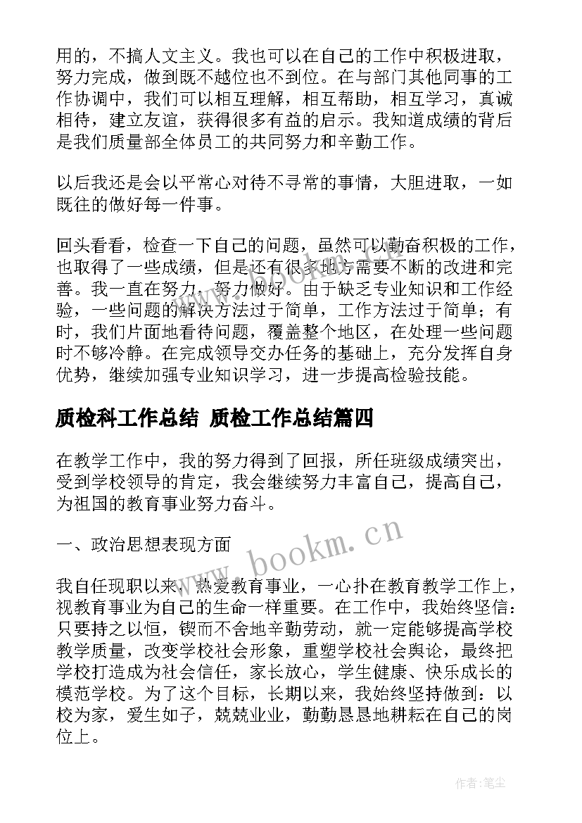 质检科工作总结 质检工作总结(实用6篇)