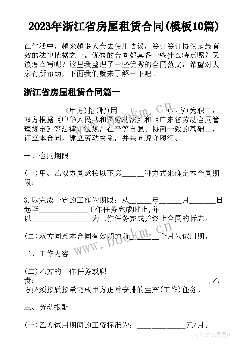 2023年浙江省房屋租赁合同(模板10篇)