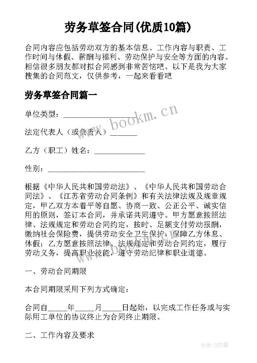 劳务草签合同(优质10篇)