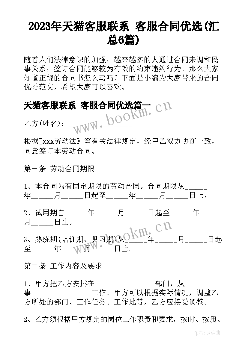 2023年天猫客服联系 客服合同优选(汇总6篇)