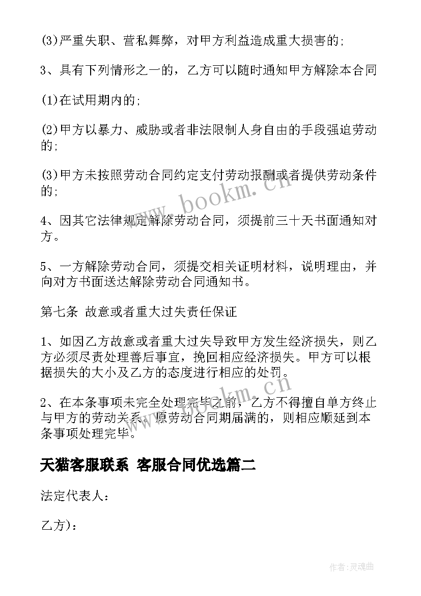 2023年天猫客服联系 客服合同优选(汇总6篇)