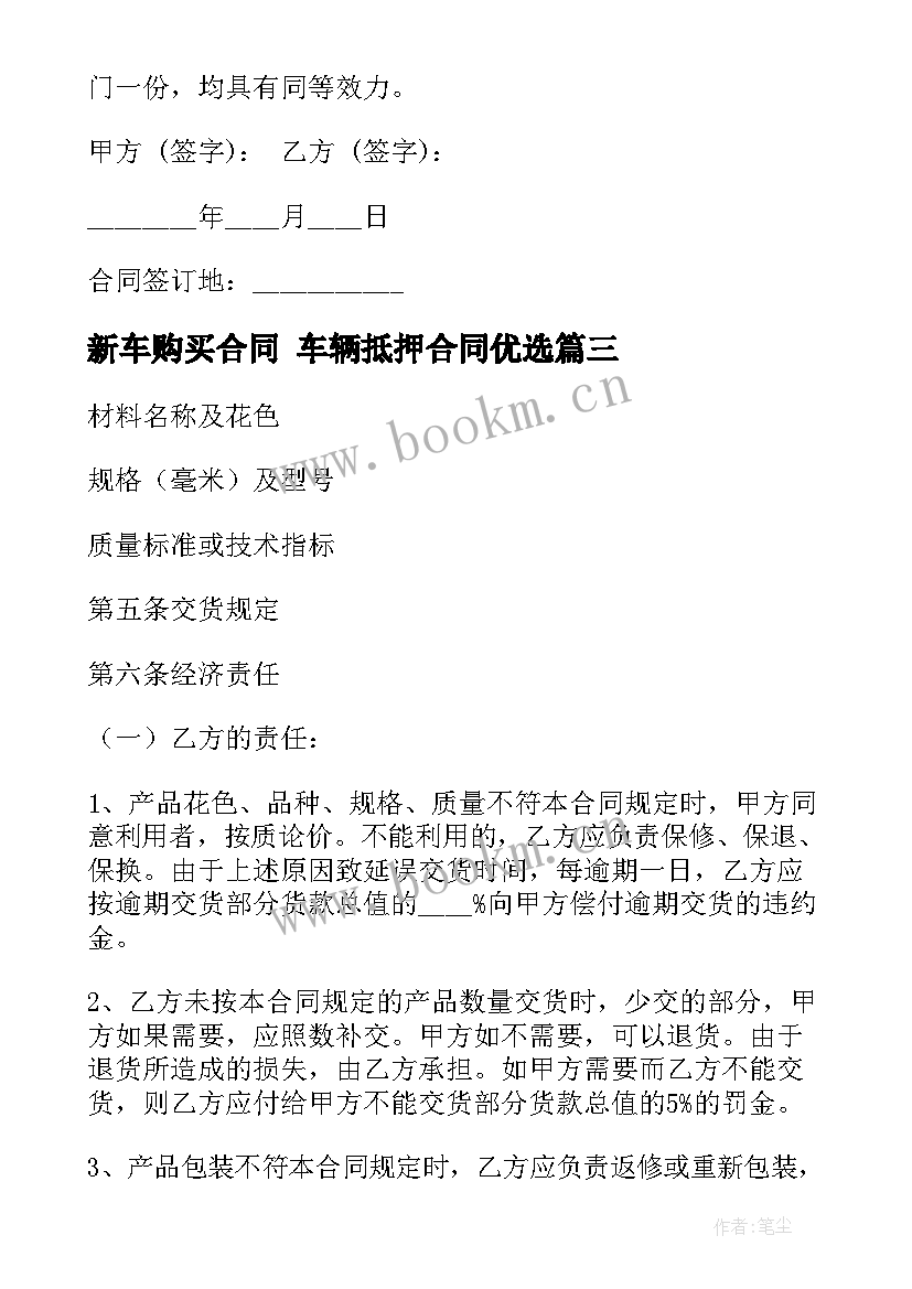 最新新车购买合同 车辆抵押合同优选(精选10篇)