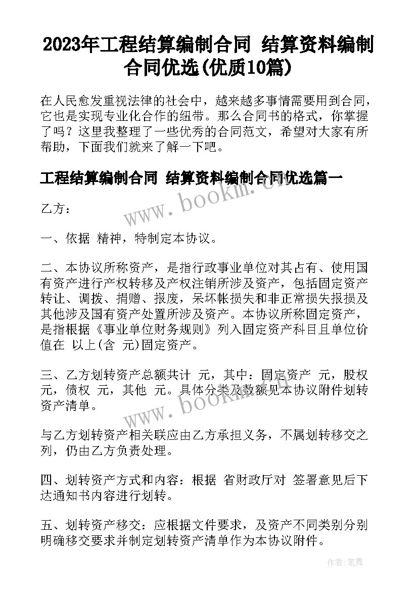 2023年工程结算编制合同 结算资料编制合同优选(优质10篇)