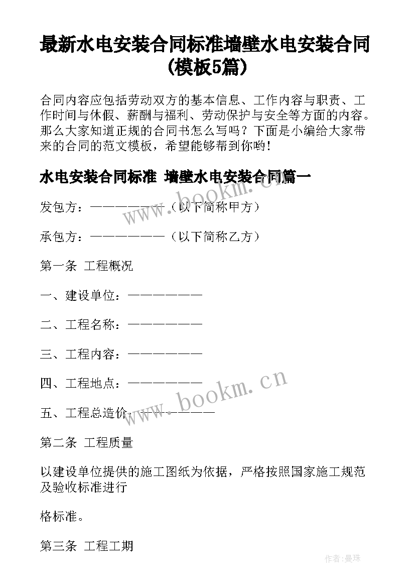 最新水电安装合同标准 墙壁水电安装合同(模板5篇)