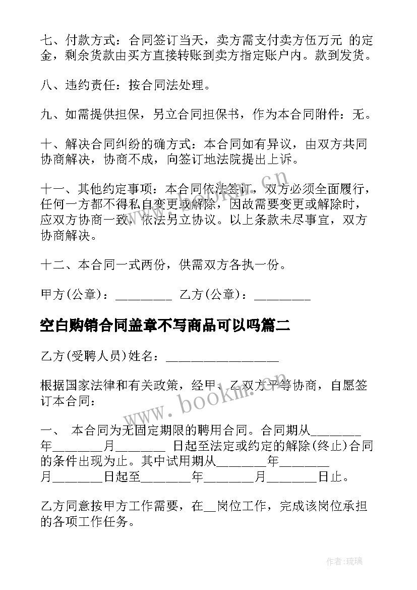 空白购销合同盖章不写商品可以吗(优秀6篇)