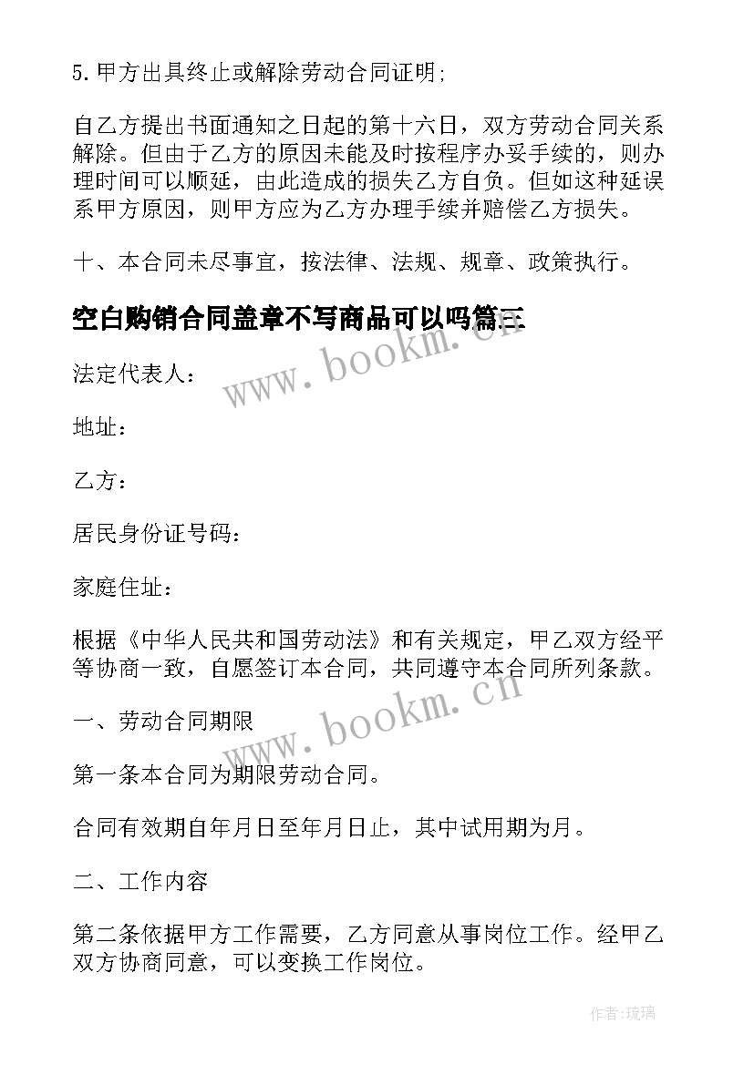 空白购销合同盖章不写商品可以吗(优秀6篇)