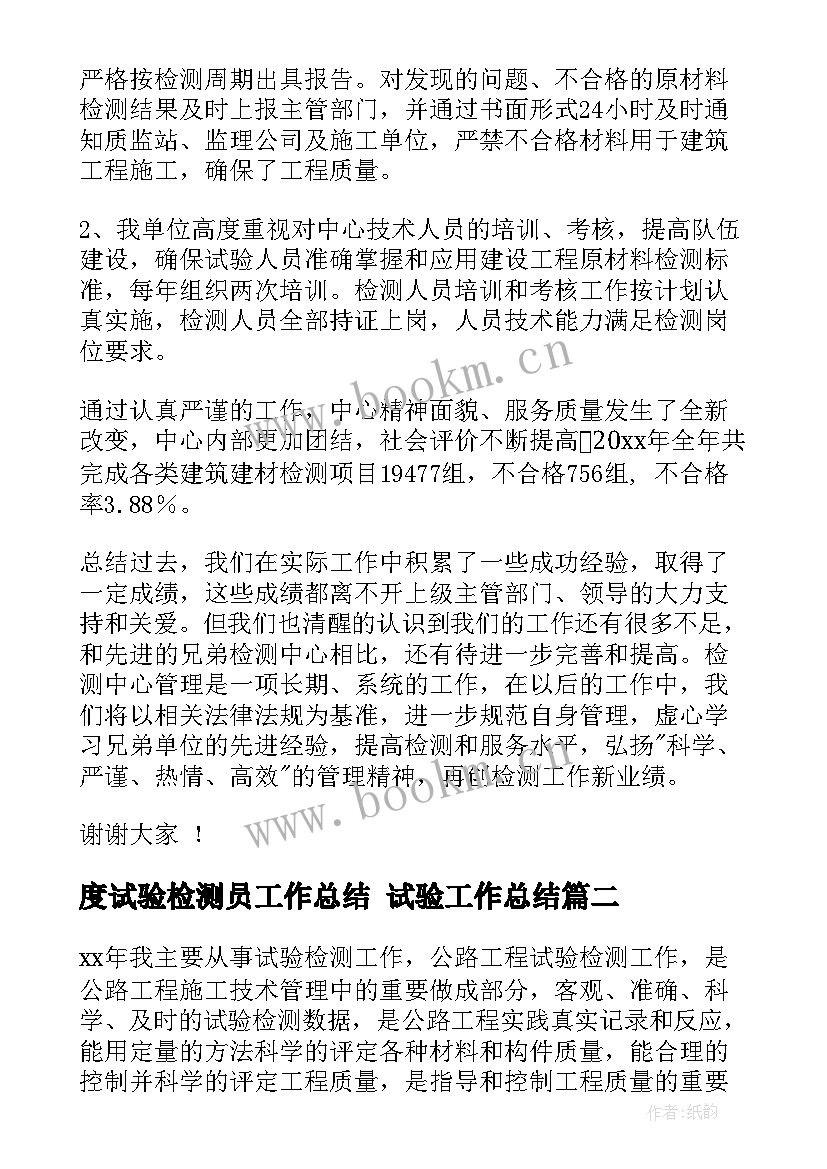 度试验检测员工作总结 试验工作总结(实用7篇)