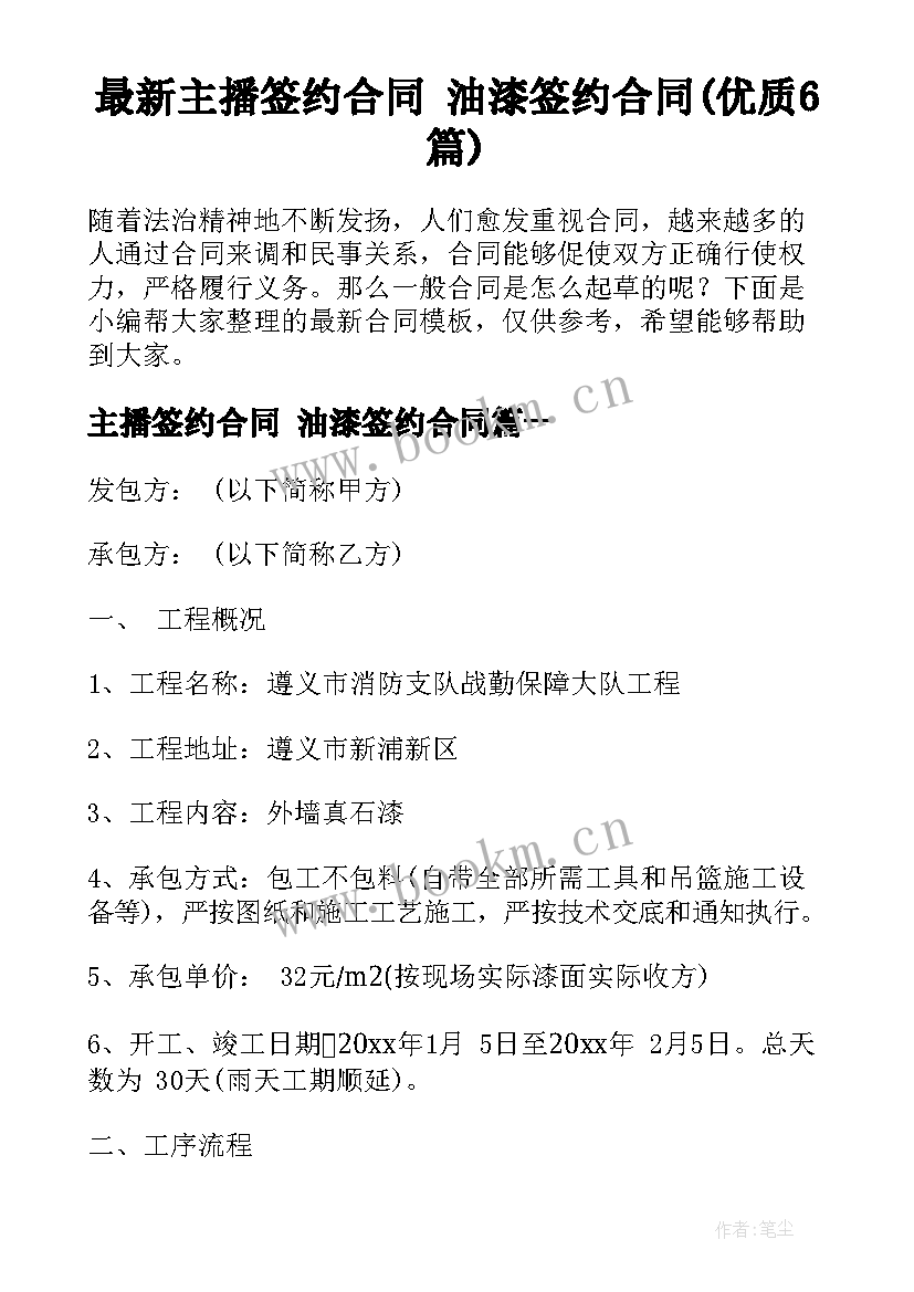 最新主播签约合同 油漆签约合同(优质6篇)