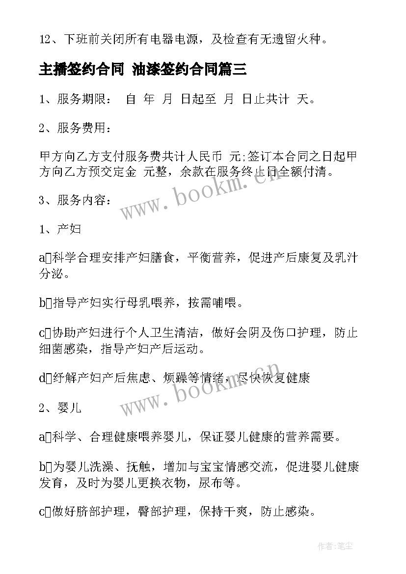 最新主播签约合同 油漆签约合同(优质6篇)