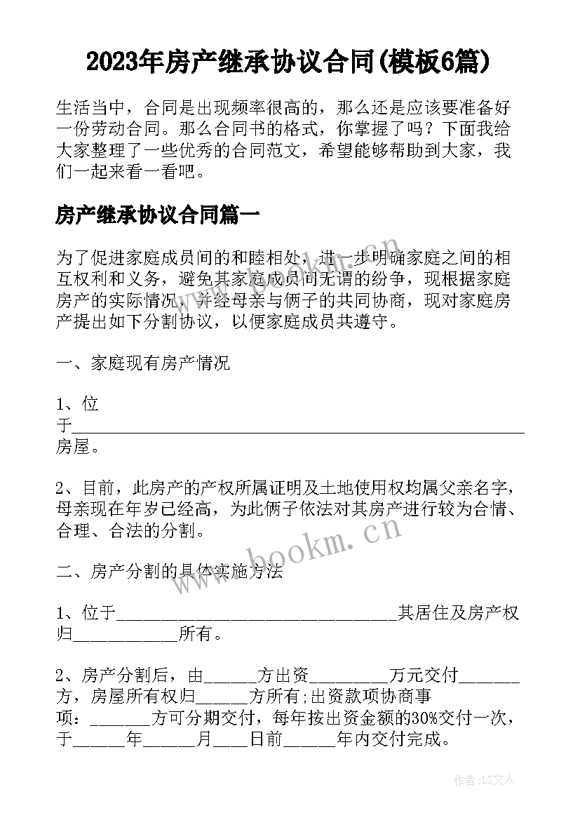 2023年房产继承协议合同(模板6篇)