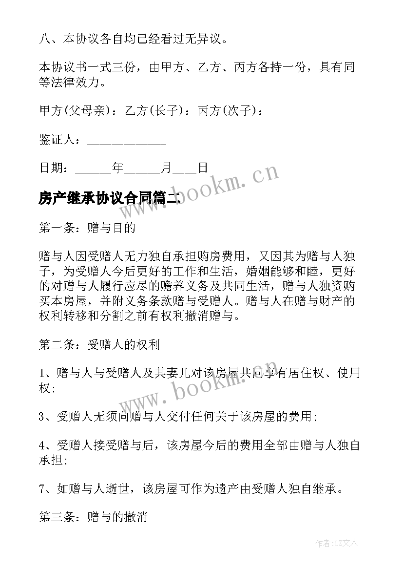 2023年房产继承协议合同(模板6篇)