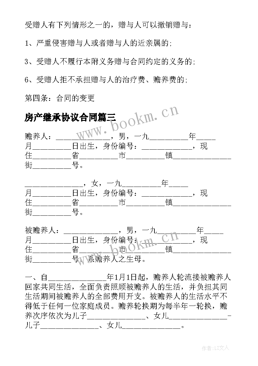 2023年房产继承协议合同(模板6篇)