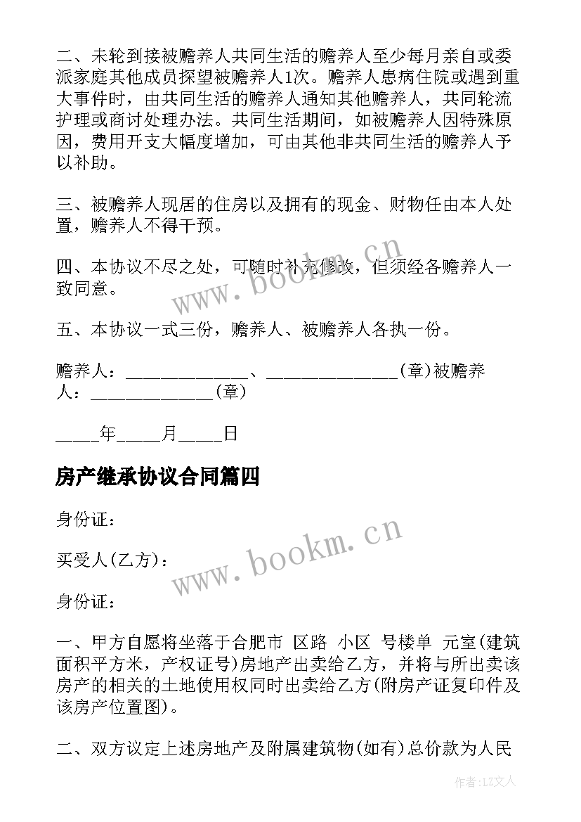 2023年房产继承协议合同(模板6篇)