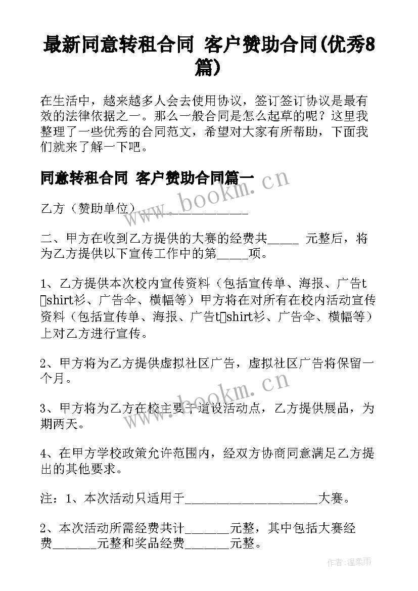 最新同意转租合同 客户赞助合同(优秀8篇)