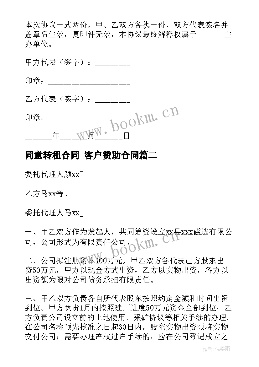 最新同意转租合同 客户赞助合同(优秀8篇)