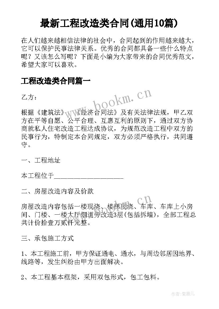 最新工程改造类合同(通用10篇)