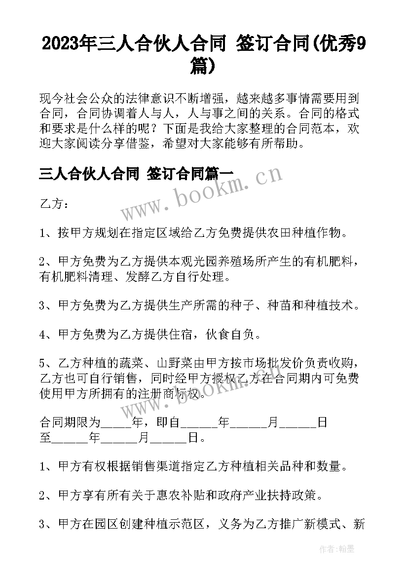 2023年三人合伙人合同 签订合同(优秀9篇)