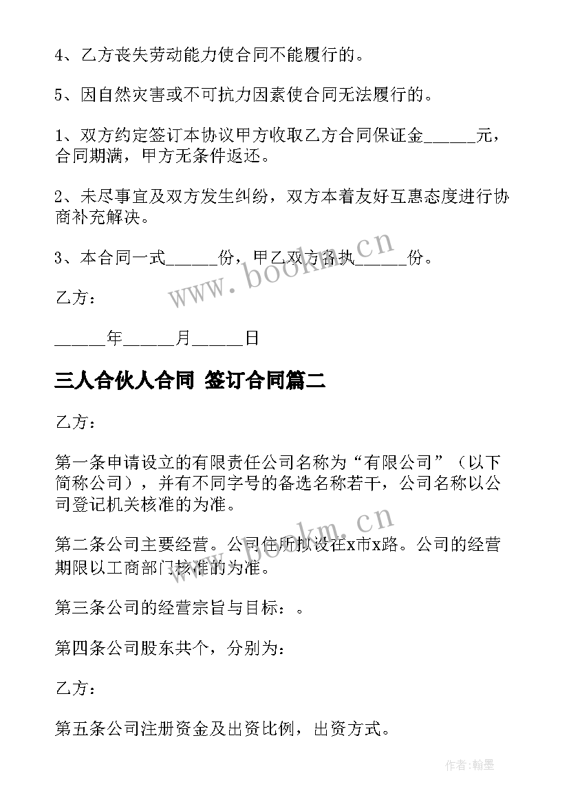 2023年三人合伙人合同 签订合同(优秀9篇)