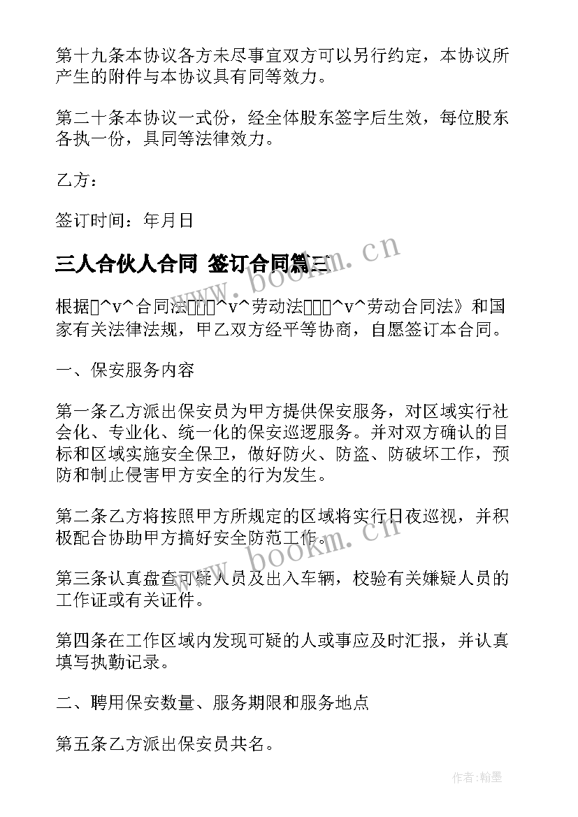 2023年三人合伙人合同 签订合同(优秀9篇)