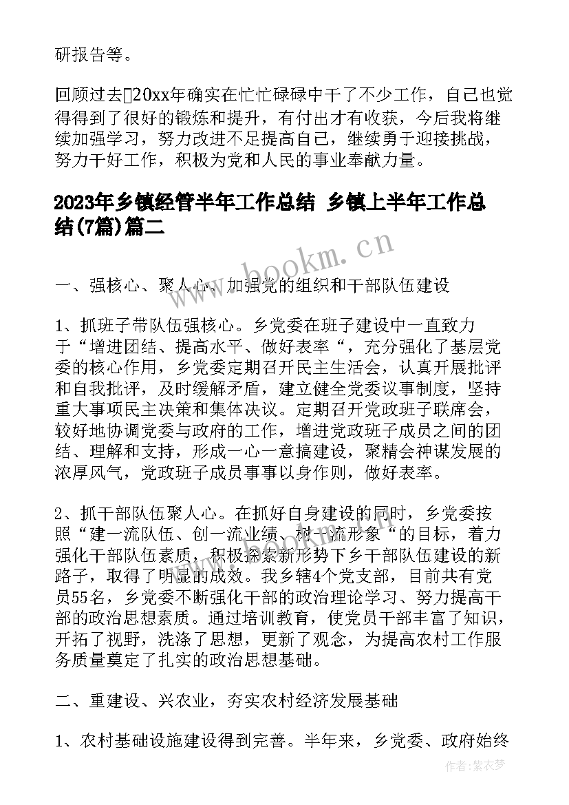 2023年乡镇经管半年工作总结 乡镇上半年工作总结(精选7篇)