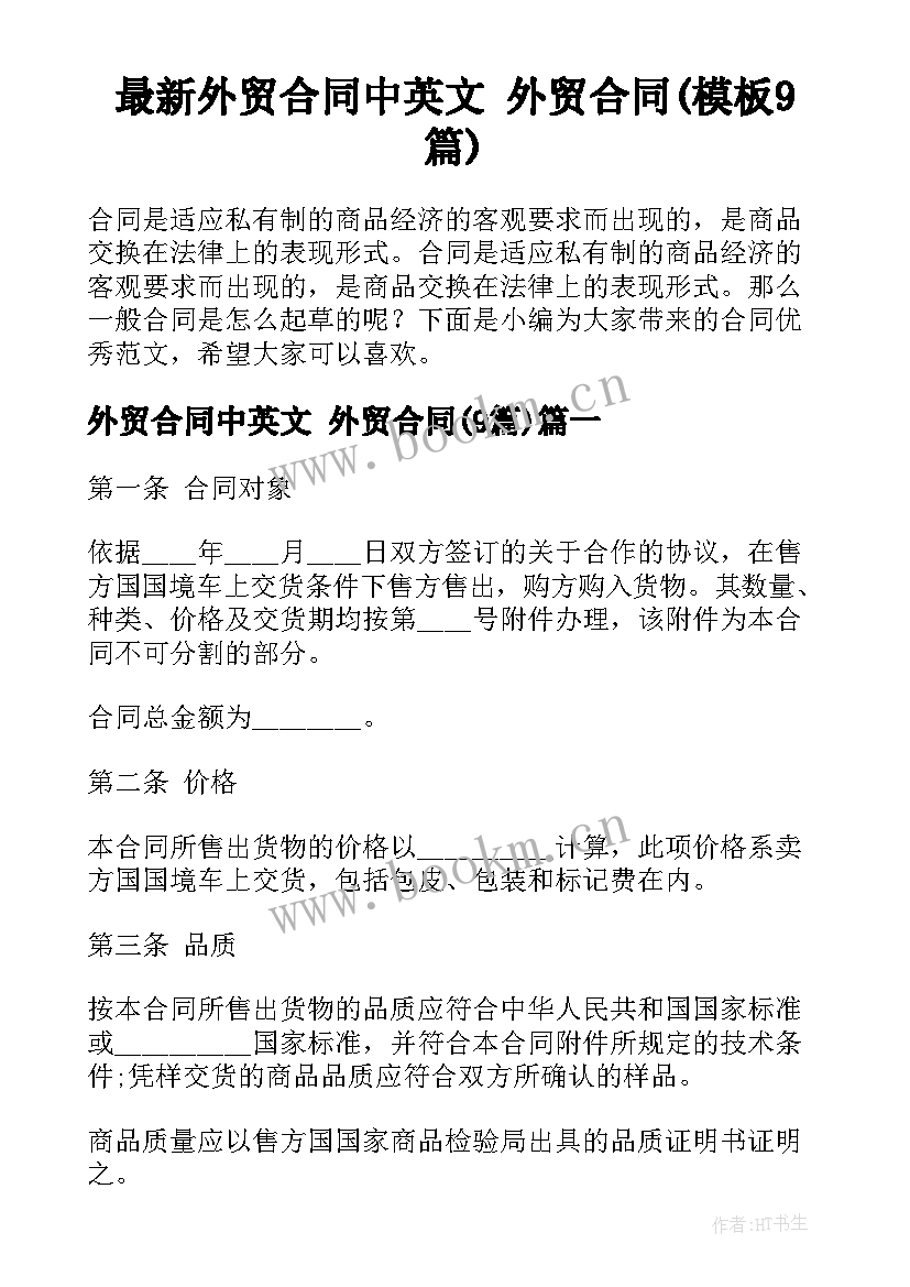 最新外贸合同中英文 外贸合同(模板9篇)