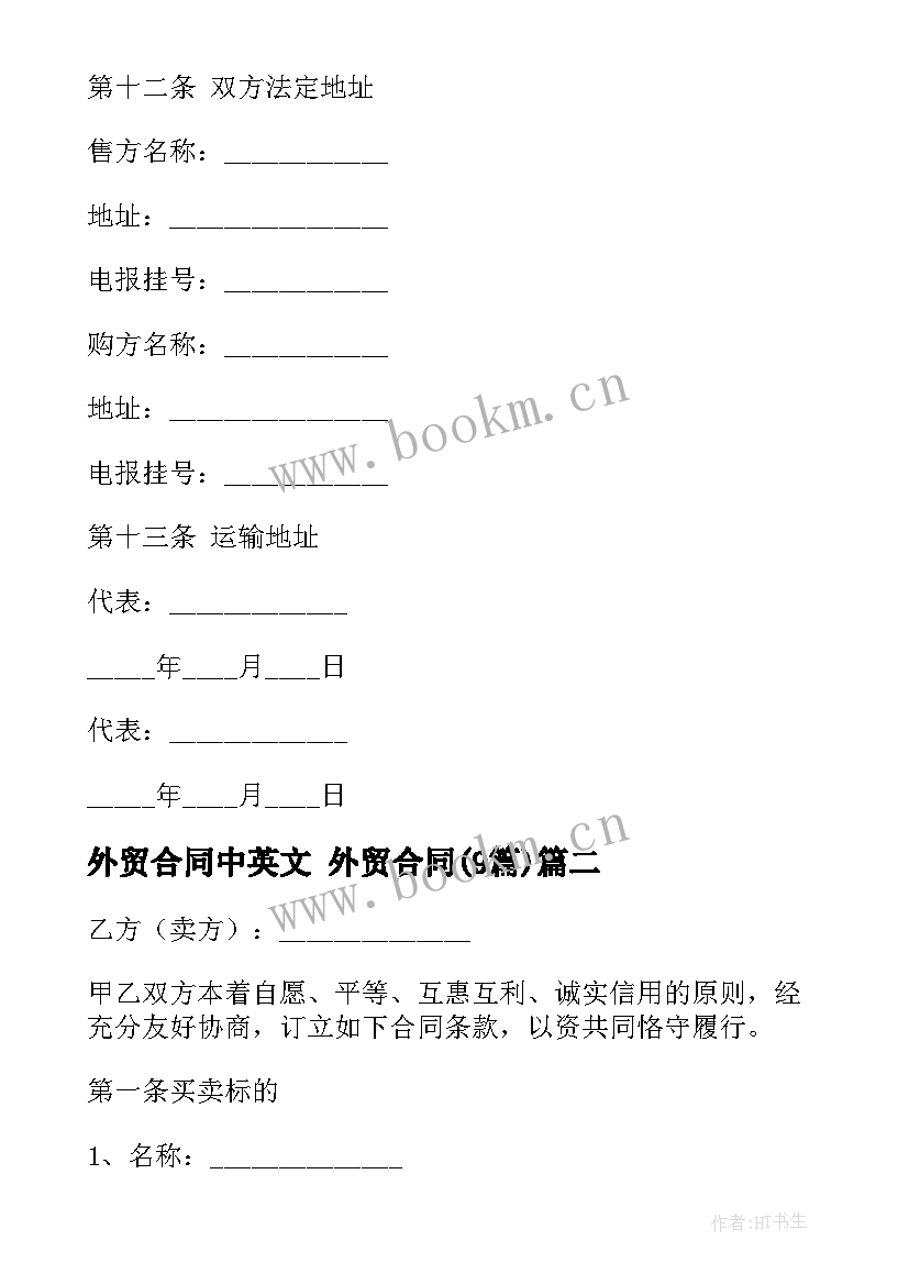 最新外贸合同中英文 外贸合同(模板9篇)