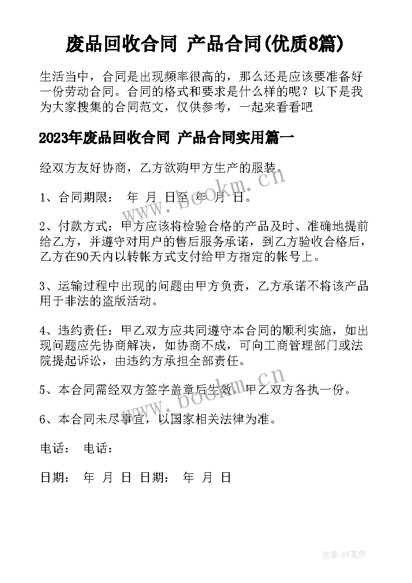 废品回收合同 产品合同(优质8篇)