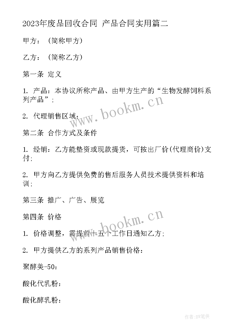 废品回收合同 产品合同(优质8篇)