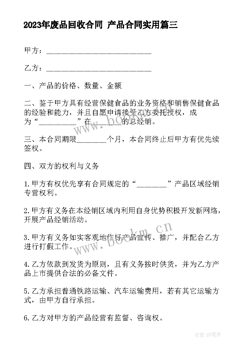 废品回收合同 产品合同(优质8篇)