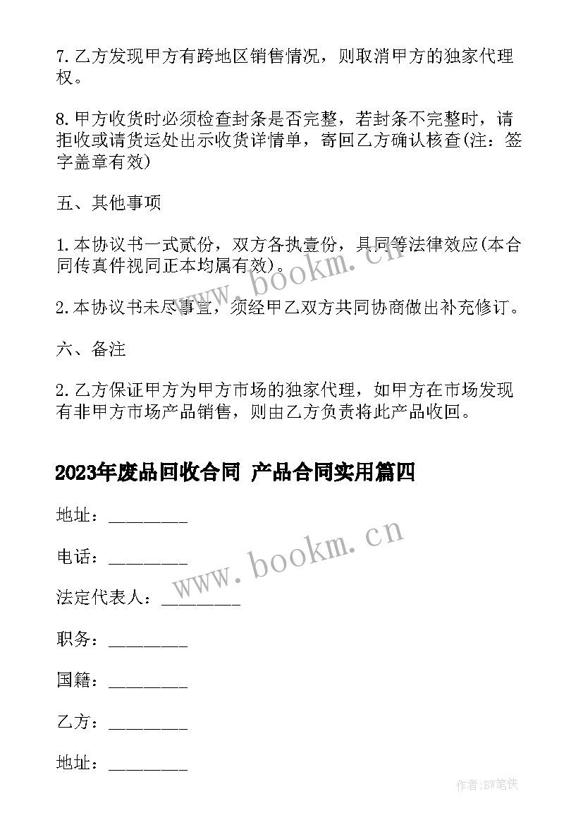 废品回收合同 产品合同(优质8篇)