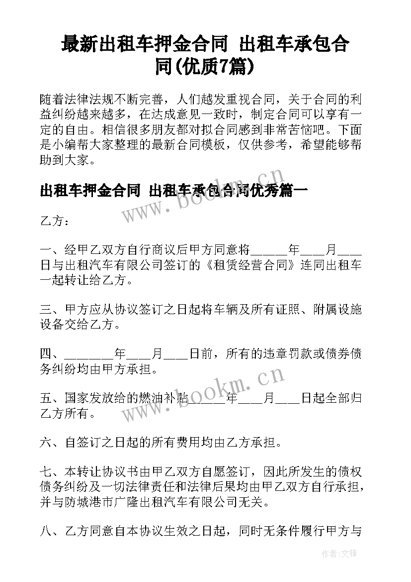 最新出租车押金合同 出租车承包合同(优质7篇)