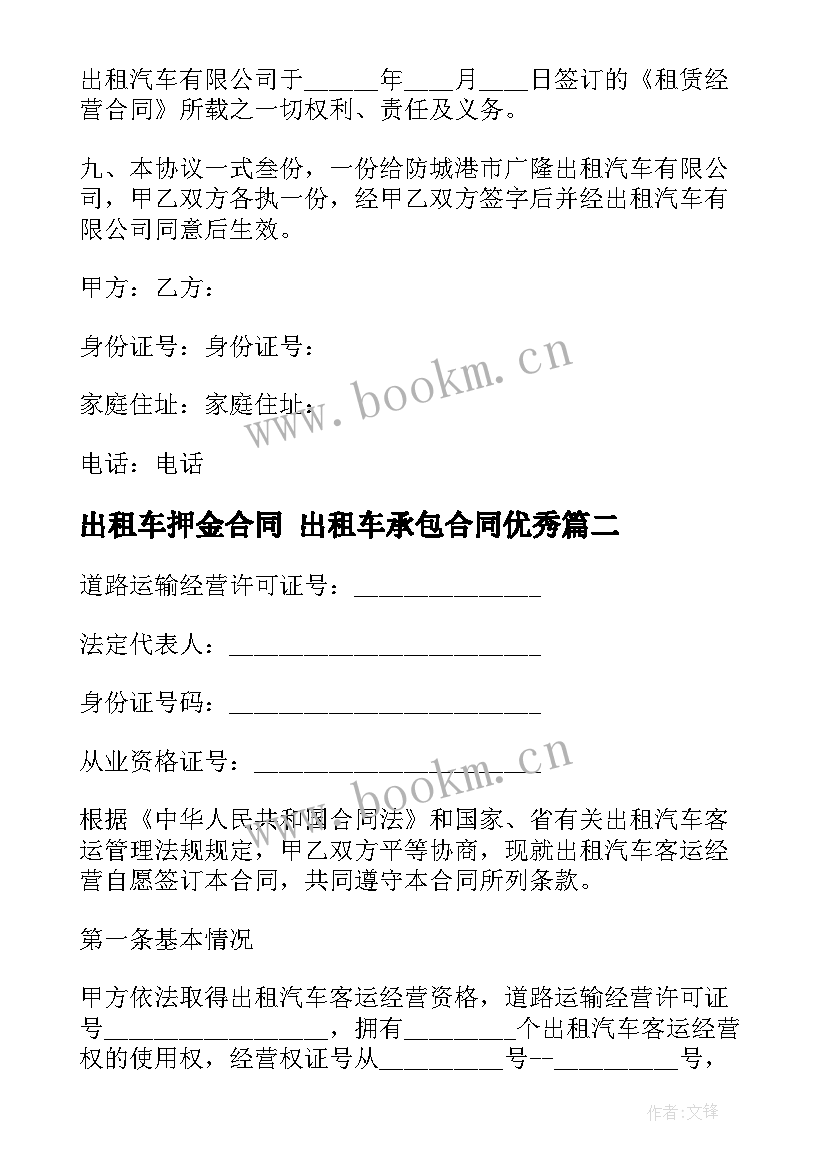 最新出租车押金合同 出租车承包合同(优质7篇)