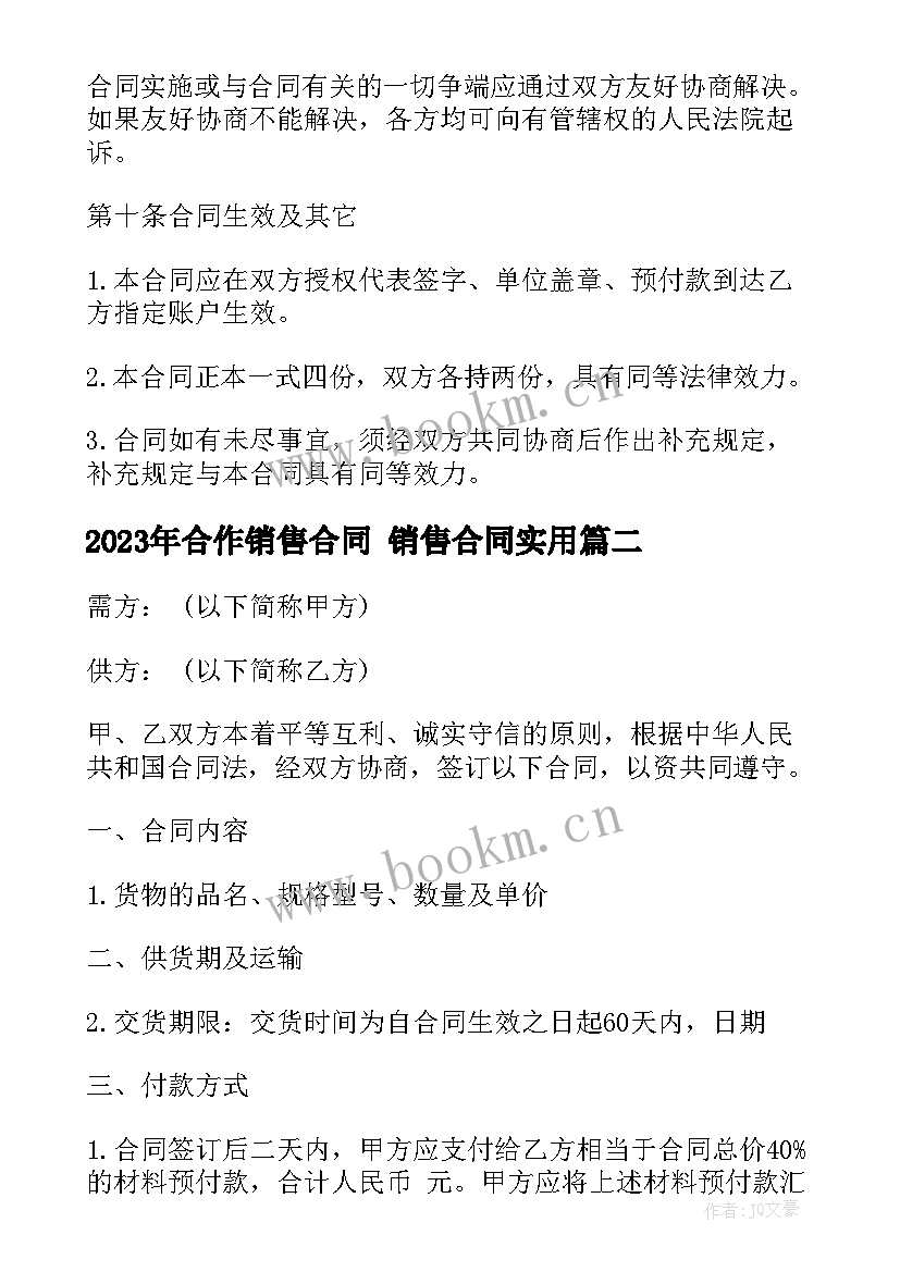 2023年合作销售合同 销售合同(优秀10篇)