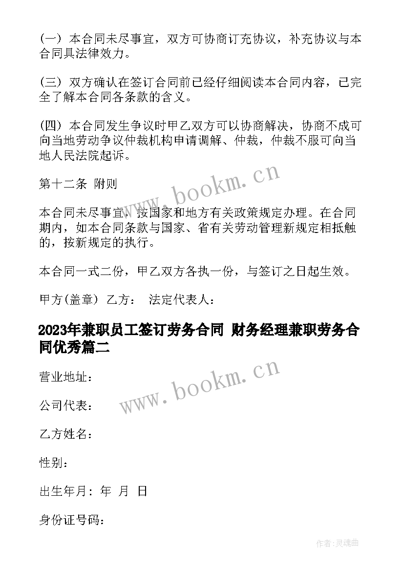 2023年兼职员工签订劳务合同 财务经理兼职劳务合同(实用9篇)